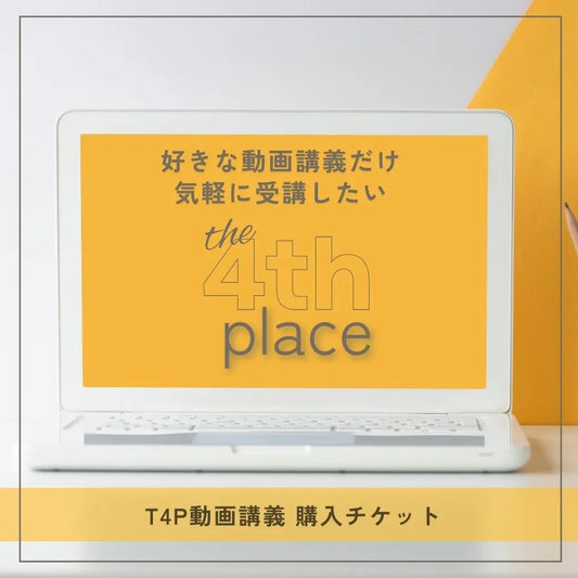 T4Pマンスリー講義 動画購入 - LIFE MANDALA