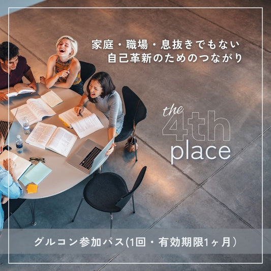 自己革新のためのつながり The 4th place グループコンサルチケット（90分）