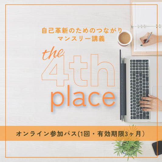 T4Pマンスリー講義参加パス(3時間・オンライン)