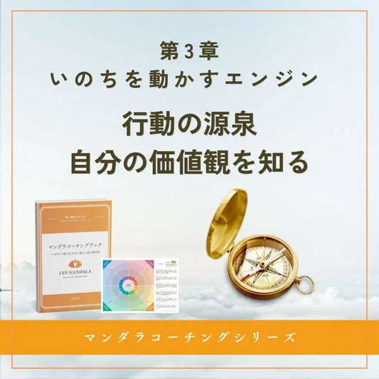 第3章｜いのちを動かすエンジン 「自分の価値観を知る」 LIFE MANDALA