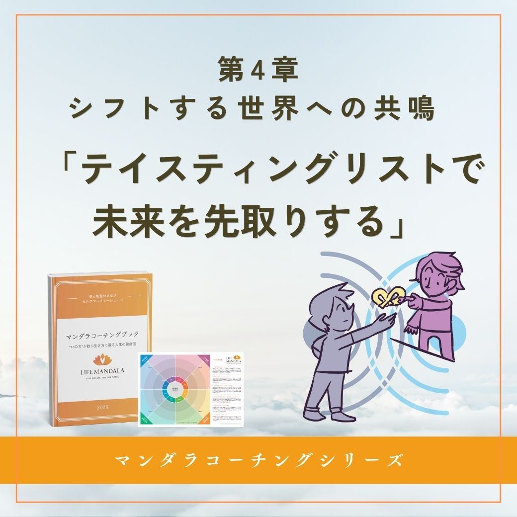 第4章｜シフトする世界への共鳴 「テイスティングリストで未来を先取りする」 LIFE MANDALA