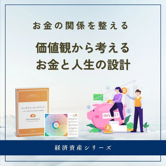 お金との関係を整える｜価値観から考える、お金と人生の設計 LIFE MANDALA