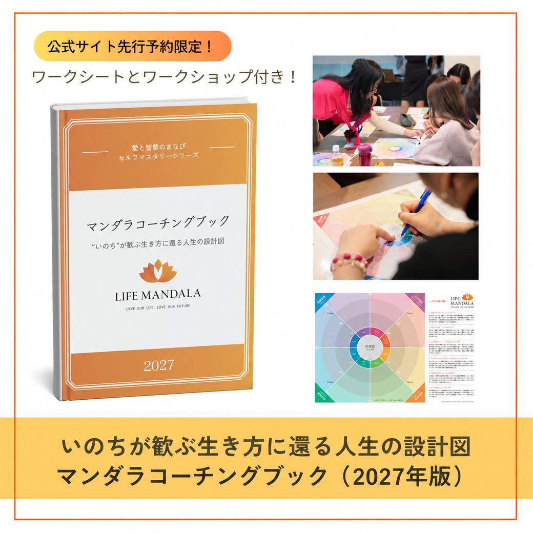 【2027年版】いのちが歓ぶ生き方に還る人生の設計図 マンダラコーチングブック - LIFE MANDALA