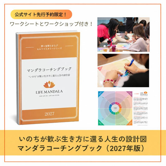 【2027年版】いのちが歓ぶ生き方に還る人生の設計図 マンダラコーチングブック - LIFE MANDALA