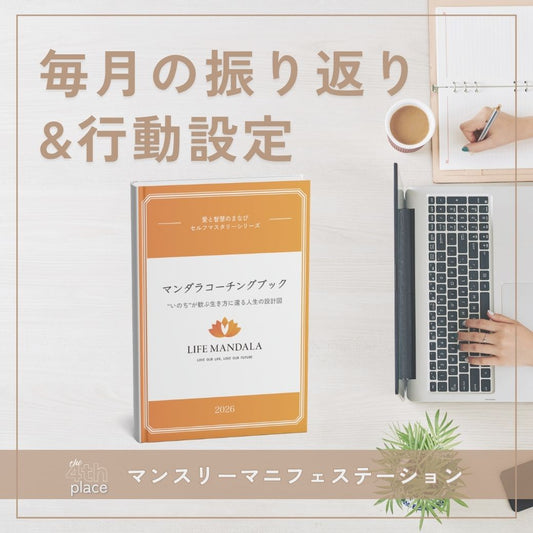 9/27（日）開催：書く瞑想で夢が叶うマンスリーマニフェステーション（75分） LIFE MANDALA