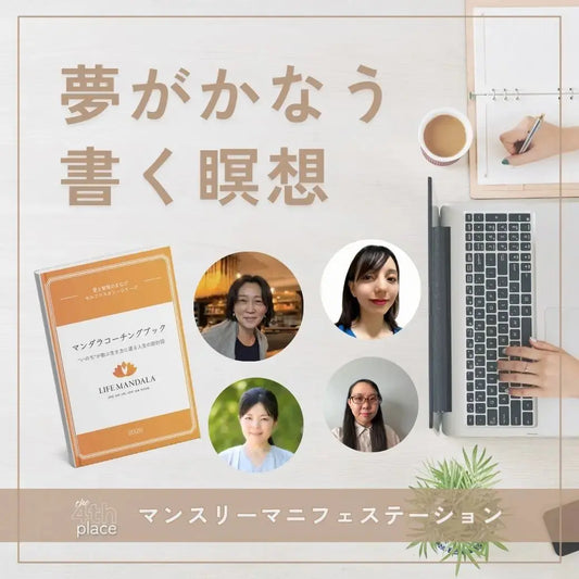 5/24(日)開催:書く瞑想で夢が叶うマンスリーマニフェステーション(75分) LIFE MANDALA