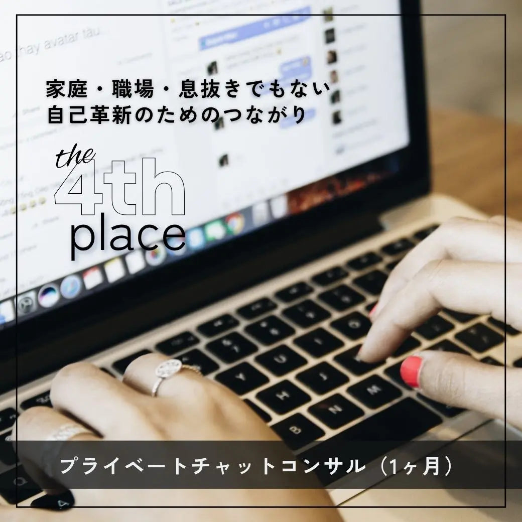 プライベートチャットコンサル：1ヶ月（北原万紀） LIFE MANDALA