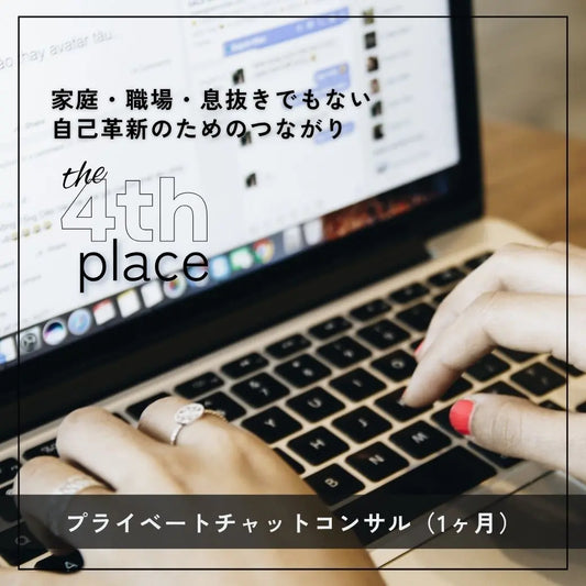 プライベートチャットコンサル：1ヶ月（北原万紀） LIFE MANDALA