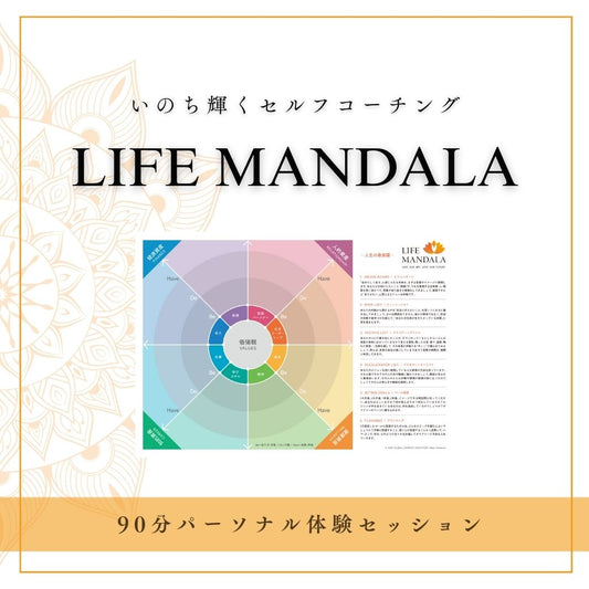 マンダラコーチング・パーソナルセッション体験90分