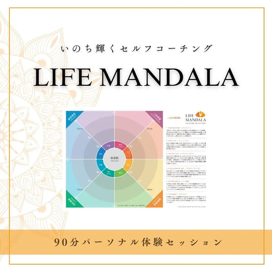 マンダラコーチング・パーソナルセッション体験90分(2026年春キャンペーン特別価格) - LIFE MANDALA