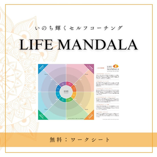 人生の曼荼羅ワークシート