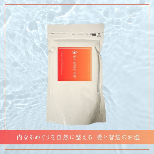 内なるめぐりを自然に整える 愛と智慧のお塩