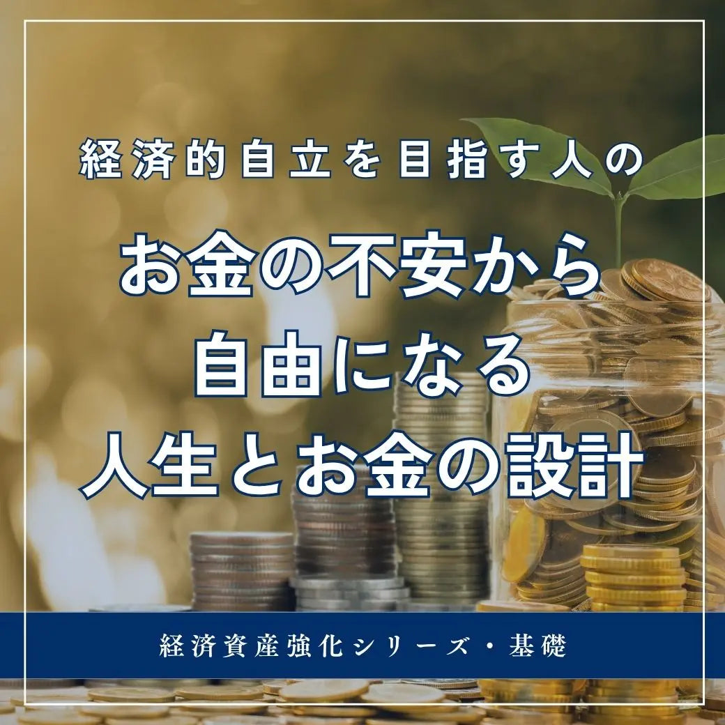 お金の不安から自由になる 人生と経済の設計｜経済的自立を目指す人へ LIFE MANDALA