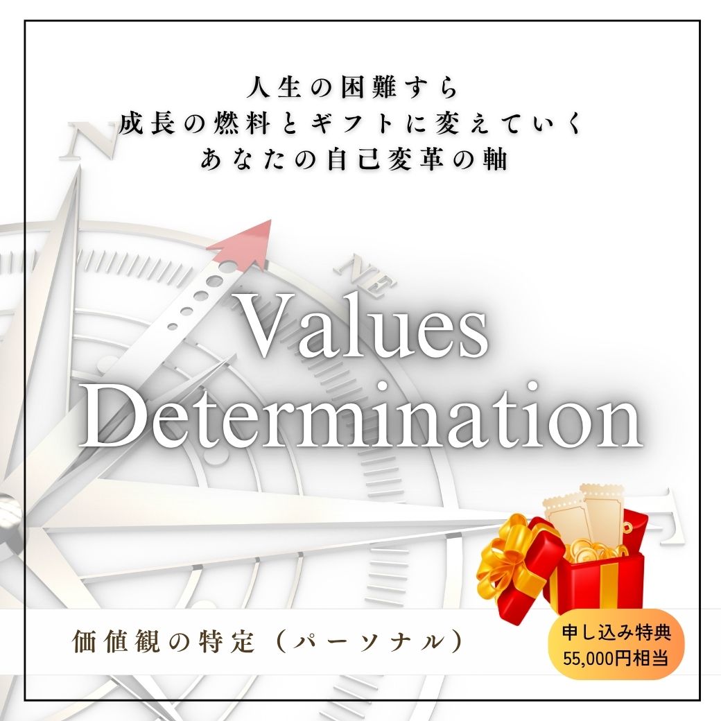 価値観の特定（特典）