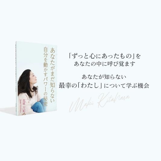 北原万紀 あなたがまだ知らない自分を動かすパワーの秘密 電子書籍